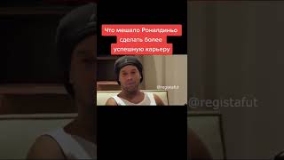 Что мешало Ронни сделать болеее успешную карьеру🤔 #роналдиньо #милан #барселона