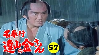 時代劇 『名奉行 遠山の金さん』 | Full HD #57