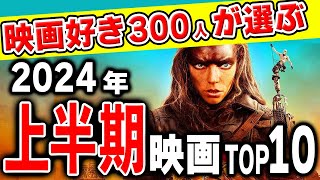 【映画好き300人が選ぶ】2024年上半期新作映画ランキングTOP10【映画紹介・あらすじ】