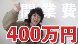 【古着屋開業】乗り越えろ!! 400万円の壁をッ...!!!!!