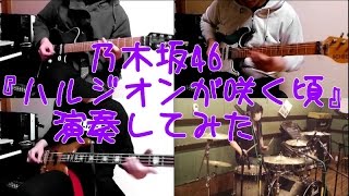 乃木坂46『ハルジオンが咲く頃』をバンドアレンジで演奏してみた。nogizaka46/band cover/Harujion ga Sakukoro【covered by背水の陣】