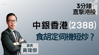 【3分鐘直擊港股】中銀香港(02388)曾挫近4% 連續兩日被淨質貨！僅短線調整？師傅教你吼位短炒！│嘉賓：黃瑋傑│2022-02-15│開市Good Morning節目精華