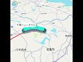 成田新幹線　動く路線図ショート 動く路線図ショート