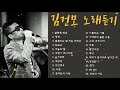 국민가수 김건모 노래모음 Korea Singer Kim gun mo Music Playlist