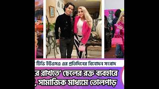 ‘যৌবন ধরে রাখতে’ ছেলের রক্ত ব্যবহারে মরিয়া মা, সামাজিক মাধ্যমে তোলপাড়