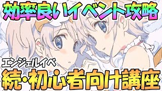 【プリコネR】イベントの効率的な進め方について解説！初心者講座【2.5周年】【エンジェル】