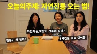 [마마티비]자연진통 걸리는 법.진통이 걸리는 원리는 아직도 모른다.