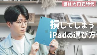 【購入は待った！】損をしてしまうiPadの選び方6選