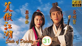 TVB金庸小說改編劇 |笑傲江湖 31/43 |何寶生(林平之)自宮練辟邪劍法 |呂頌賢、梁藝齡、陳少霞、何寶生、王偉 |粵語中字 |1996