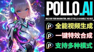 Pollo AI: 全能Ai视频生成，支持文本/图像/视频转视频，数十种特效和模式，支持免费试用