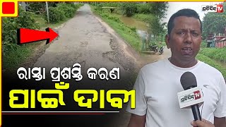 ଅଣ ଓସାରିଆ ଯାଜପୁର ରୁ ଚିଟାଳ RD ରାସ୍ତାକୁ ପ୍ରଶସ୍ତିକରଣ ପାଇଁ ଦାବୀ l Road Problem ,Jajpur