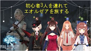 【FF14】初心者3人を連れてエオルゼアを旅する②【Vtuber｜ボイチェン】