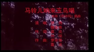 梦鸽 - 马铃儿响来玉鸟唱