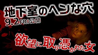 9/2(金)全国公開『地下室のヘンな穴』＜ホラー映画風＞予告編