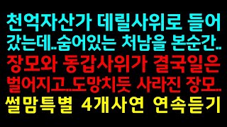 반전실화사연-천억자산가 데릴사위로 들어갔는데..숨어있는 처남을 본순간, 장모와 동갑사위가 결국일은 벌어지고..도망치듯 사라진 장모_썰맘특별 4개사연 연속듣기/썰이빛나는밤/사연쌀롱