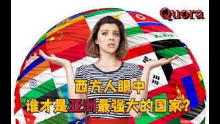 西方人眼中谁才是亚洲最强大的国家？外国网友纷纷站队，美国网友的回答竟然出奇一致！中国有能力成为世界上最强大的军队！