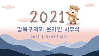 2021년 강북구의회 온라인 시무식🐮