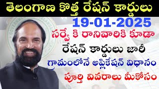 రేషన్ కార్డుల కొత్త అప్డేట్ | Telangana Ration Card Letest News | Ration Card Application Process