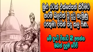 මුළු රටක් එක්සේසත් කිරීමට තරම් බලවත් වූ දුටු ගැමුණු රජතුමා විසින් සිදු කල පිණ.Dutu gamunu rajathuma.