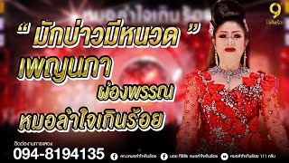 กลอนลำเพลินม่วนๆกับ แม่เพ็ญนภา ผ่องพรรณ | แสดงสดหมอลำใจเกินร้อย จ.นครสวรรค์