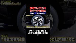 新型スイフトのかっこいいホイールデザインとタイヤサイズを紹介します！#スイフト #swift #shorts