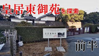 【皇居東御苑を探索/前半】大手門から天守台前までを探索