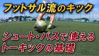 【正確に蹴り分けるトーキック】サッカーに活きるフットサル流のキックで得点力アップ！