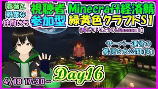 【Minecraft全機種対応参加型サーバー】緑黄色クラフトでの運営の裏側を大公開するぜ～～ｗ　[Day16] #Vtuber