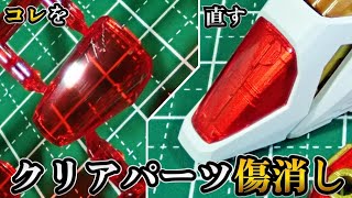 クリアパーツのキズ消し!!百均アイテムを使ったガンプラ製作テクニック