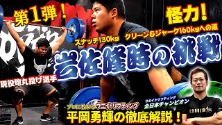 【岩佐隆時の挑戦】スナッチ130kg、クリーン＆ジャーク160kgへの道