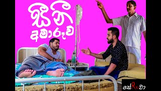 Sini Amaruwa_සීනී අමාරුව | සේRuවා  Production.