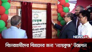 সিরাজগঞ্জে বিচারপ্রার্থীদের বিশ্রামের জন্য ‘ন্যায়কুঞ্জ’ উদ্বোধন করলেন প্রধান বিচারপতি | News24