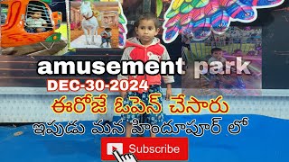 Exhibition in Hindupur ఎగ్జిబిషన్ ఓపెన్ అయిందోచ్ ఈరోజు మన హిందూపూర్ లో ఎలా ఉందొ ఒక్కసారి చూసేయండి