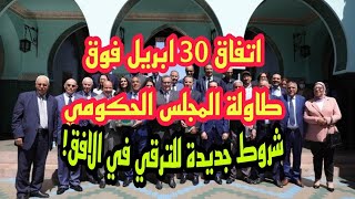 شروط جديدة للترقي!! اتفاق 30ابريل فوق طاولة مجلس الحكومة، ماهي مفاجئات الحكومة لموظفي للدولة؟