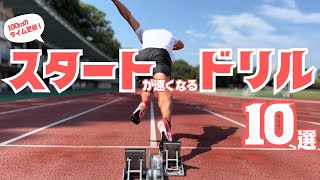 一次＆二次加速のスキルアップ！スタートドリル10選【陸上・短距離】