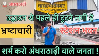 Andhrathadhi railway station| भ्रष्टाचारी के हाथ में चला गया। वाचस्पतिनगर स्टेशन #madhubani #railway