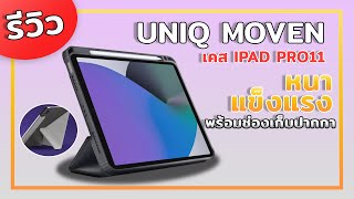 รีวิว UNIQ MOVEN เคส IPAD ตอบโจทย์สายใช้งานและโชว์ตัวเครื่อง