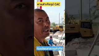 งานประกอบเสาคานสำเร็จ CAC