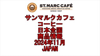 ☆Japanese YouTube☆Japan☆サンマルクカフェ☆コーヒー☆日本全国☆商品情報☆2024年11月☆Coffee☆Saint Marc Cafe☆