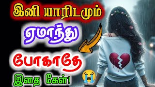 😰இதை கேள்! உன் கண்ணீர் யாருக்கும் வலியை தருவதில்லை!#motivational #tamilmotivation#positivity#unnal