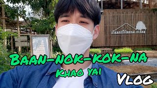 🐃 บ้านนอกคอกนา 🐓 ทริป เขาใหญ่ กับเพื่อนๆ 2021 | VLOG