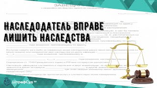 Наследодатель вправе лишить наследства