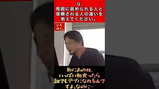 Q.周囲に信頼される人と、舐められる人の違いを教えて下さい。