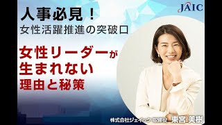 人事必見！女性活躍推進の突破口 女性リーダーが生まれない理由と秘策