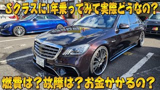 W222 S550ロング！ベンツ1年乗ってみて実際どうなの？維持費/故障/保険とか高いの？