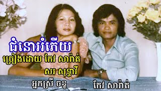 ជំនោររំភើយ ច្រៀងដោយ កែវ សារ៉ាត់ \u0026 សរ សុទ្ធាវី