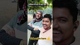 भारत में एलियन के बारे में ये ताऊ जी क्या बोले देखो दोस्तों #youtube #shorts #trending #shorts 😂😂😂