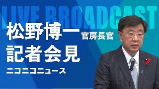 松野博一 官房長官 記者会見 生中継（2023年10月5日午前）