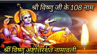 108 Name Of Lord Vishnu Shri Vishnushatnaam Stotram | श्री विष्णु शतनाम स्तोत्रम | #devotionlight