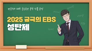 [#수능특강] 방동진의 2025 EBS 수특 문학 작품 분석 - #현대시 #성탄제 #오장환